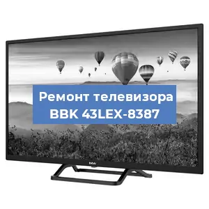 Замена светодиодной подсветки на телевизоре BBK 43LEX-8387 в Новосибирске